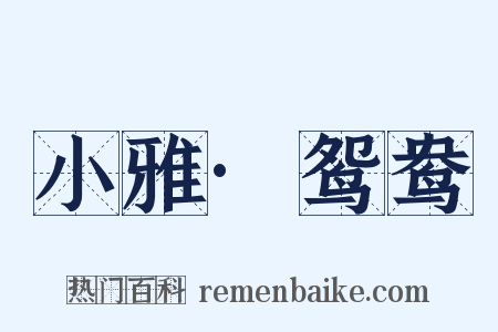 小雅·鸳鸯是什么意思的图片